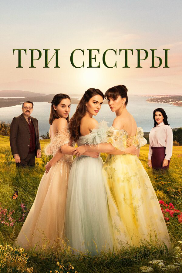 Три сестры постер